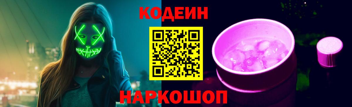Кодеин напиток Lean (лин)  Вход с VPN  Лобня 